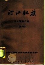 汀江红旗  党史资料汇编  第1辑（ PDF版）