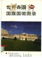 世界各国国旗国徽图录（1991 PDF版）