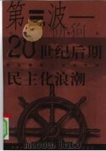 第三波-20世纪后期民主化浪潮 1998 PDF电子版封面 7542611437 (美)塞缪尔·亨廷顿著;刘军宁译