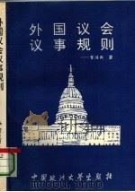 外国议会议事规则（1993 PDF版）