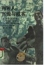 两种人  官僚与政客（1990 PDF版）