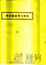 中共党史学习资料（1981 PDF版）