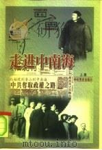 走进中南海  上（1999 PDF版）