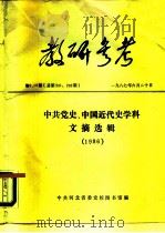 教研参考 第9、10期 总第291、292期 中共党史、中国近代史学科文摘选辑 1986 1987 PDF电子版封面 中共河北省委党校图书馆编