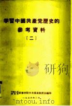 学习中国共产党历史的参考资料  2（1956 PDF版）