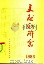 文献和研究  1983年汇编本（1984 PDF版）