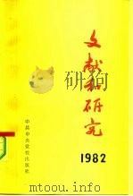 文献和研究  1982年汇编本（1983 PDF版）