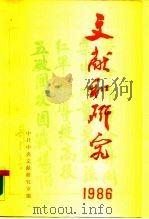 文献和研究  1986年汇编（1988 PDF版）