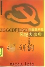中国共产党风纪大事典（1993 PDF版）