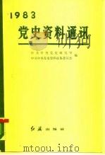 党史资料通讯 1983 1985 PDF电子版封面 11160·007 中共中央党史研究室,中共中央党史资料征集委员会编