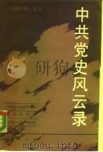 中共党史风云录（1990 PDF版）