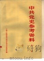 中共党史参考资料 第1册 PDF电子版封面 中国人民解放军政治学院党史教研室