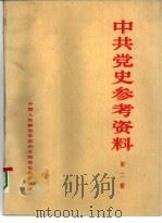 中共党史参考资料  第2册（ PDF版）