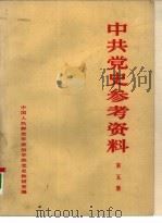 中共党史参考资料  第5册（ PDF版）