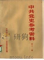 中共党史参考资料  第11册（ PDF版）