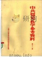 中共党史参考资料  第12册（ PDF版）