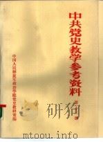 中共党史参考资料  第13册（ PDF版）
