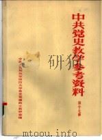 中共党史参考资料  第17册（ PDF版）