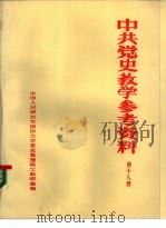 中共党史参考资料  第18册（ PDF版）