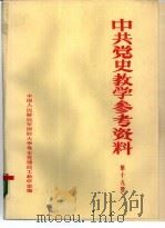 中共党史参考资料  第19册（ PDF版）