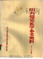 中共党史参考资料  第24册（ PDF版）