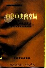 中共中央南京局（1990 PDF版）
