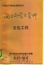 南方局党史资料 6 文化工作 1990 PDF电子版封面 753661392X 南方局党史资料编辑小组编