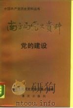 南方局党史资料 2 党的建设 1990 PDF电子版封面 7536613628 南方局党史资料编辑小组编