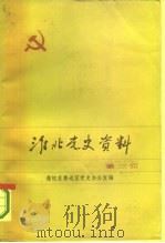 淮北党史资料 第3辑 1984 PDF电子版封面 豫皖苏鲁边区党史办公室