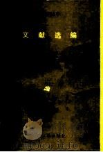 文献选编（1986 PDF版）