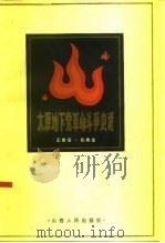 太原地下党革命斗争史话（1985 PDF版）