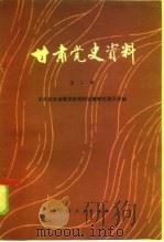 甘肃党史资料  第2辑（1985 PDF版）