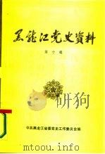 黑龙江党史资料  第10辑（1987 PDF版）