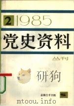 党史资料丛刊  1985年  第2辑  总第23辑（1985 PDF版）