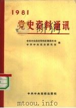 党史资料通讯 1981年合订本 1982 PDF电子版封面 3230·85 中共中央党史研究室,中共中央党史资料征集委员会编