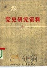 党史研究资料  第1集（1980 PDF版）