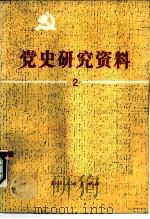 党史研究资料 第2集 1981 PDF电子版封面 3118·182 中国革命博物馆党史研究室编
