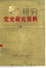 党史研究资料  第4集（1983 PDF版）