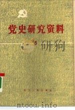 党史研究资料  第5集（1985 PDF版）