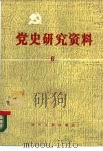 党史研究资料 第6集 1985 PDF电子版封面 3118·294 中国革命博物馆党史研究室编