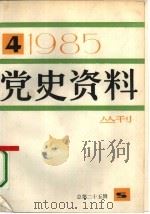 党史资料丛刊 1985年 第4辑 1985 PDF电子版封面 3074·727 《党史资料》丛刊编辑部