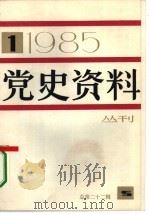 党史资料丛刊  1985年第1辑  总第22辑（1985 PDF版）