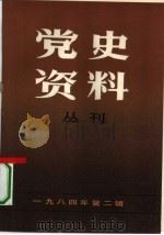 党史资料丛刊  1984年  第1辑（1984 PDF版）