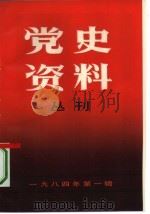 党史资料丛刊  1984年  第1辑  总第18辑（1984 PDF版）