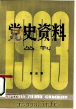 党史资料丛刊  1983年  第4辑  总第17辑（1983 PDF版）