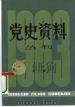 党史资料丛刊  1983年  第2辑  总第15辑（1983 PDF版）