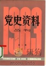 党史资料丛刊  1983年  第1辑  总第14辑（1983 PDF版）
