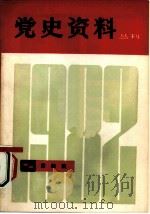 党史资料丛刊  1982年  第4辑（1982 PDF版）