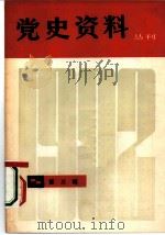 党史资料丛刊  1982年  第3辑（1982 PDF版）