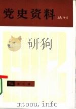 党史资料丛刊  1982年  第2辑（1982 PDF版）